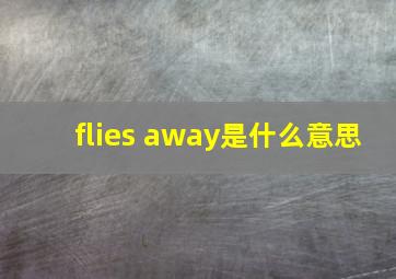 flies away是什么意思